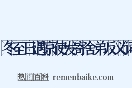 冬至日遇京使发寄舍弟反义词是什么意思的图片